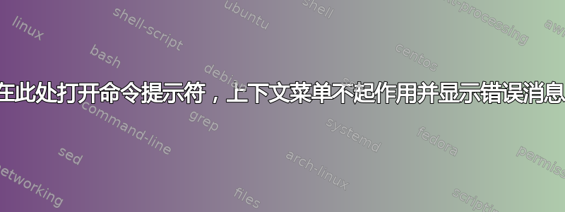 在此处打开命令提示符，上下文菜单不起作用并显示错误消息