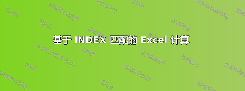 基于 INDEX 匹配的 Excel 计算