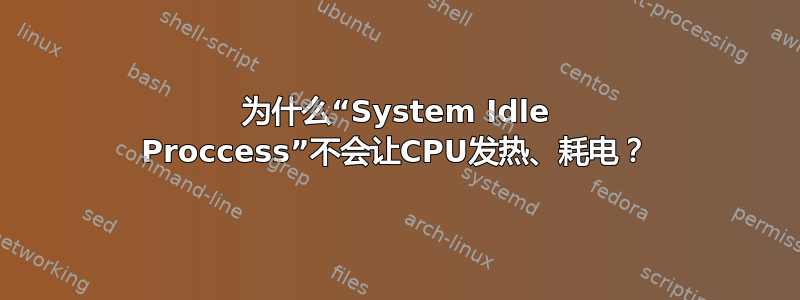 为什么“System Idle Proccess”不会让CPU发热、耗电？