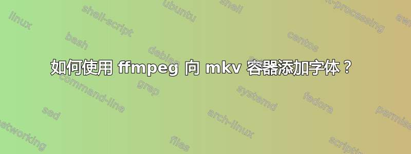 如何使用 ffmpeg 向 mkv 容器添加字体？