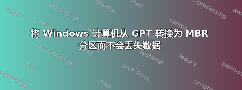 将 Windows 计算机从 GPT 转换为 MBR 分区而不会丢失数据