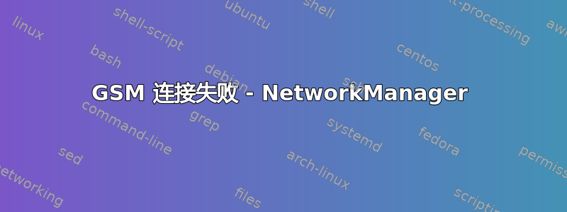 GSM 连接失败 - NetworkManager