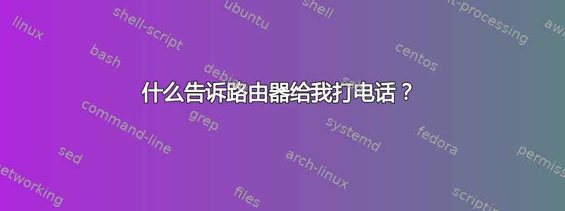 什么告诉路由器给我打电话？