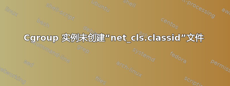 Cgroup 实例未创建“net_cls.classid”文件