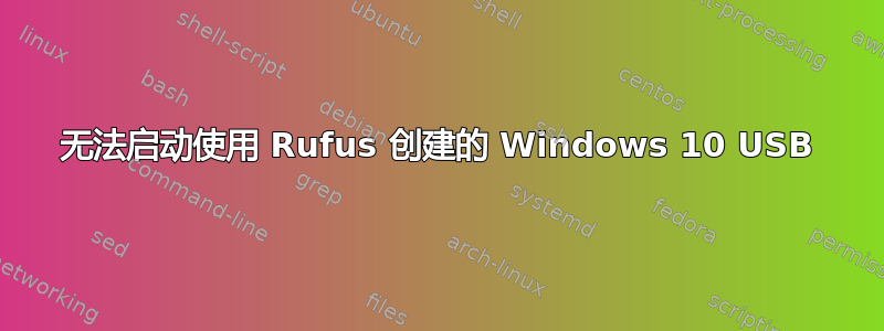 无法启动使用 Rufus 创建的 Windows 10 USB