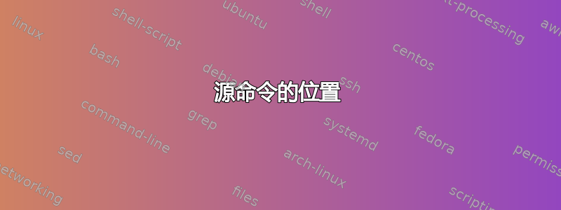 源命令的位置