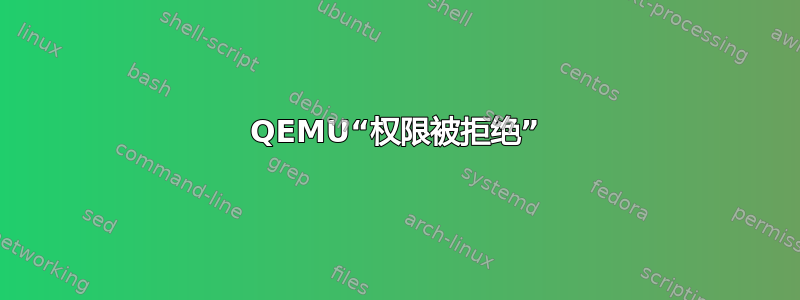 QEMU“权限被拒绝”