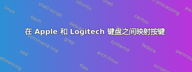 在 Apple 和 Logitech 键盘之间映射按键