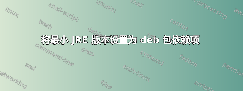 将最小 JRE 版本设置为 deb 包依赖项