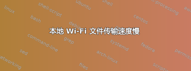 本地 Wi-Fi 文件传输速度慢