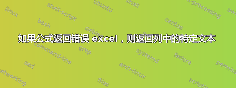 如果公式返回错误 excel，则返回列中的特定文本