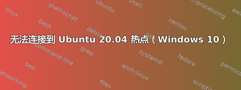 无法连接到 Ubuntu 20.04 热点（Windows 10）