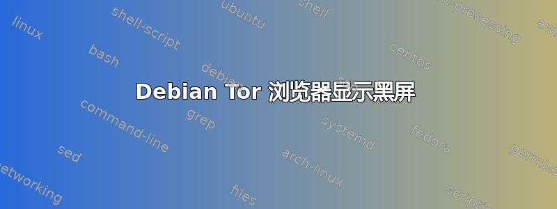 Debian Tor 浏览器显示黑屏