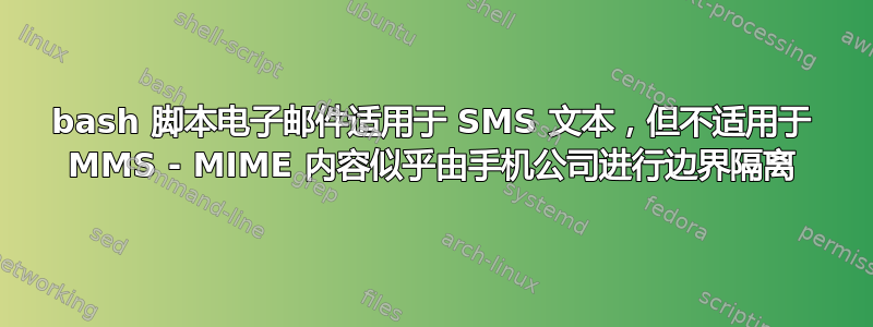 bash 脚本电子邮件适用于 SMS 文本，但不适用于 MMS - MIME 内容似乎由手机公司进行边界隔离