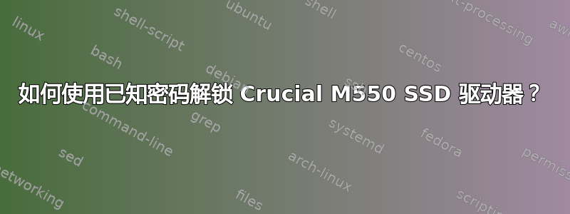 如何使用已知密码解锁 Crucial M550 SSD 驱动器？