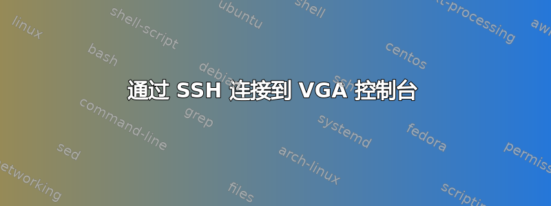 通过 SSH 连接到 VGA 控制台