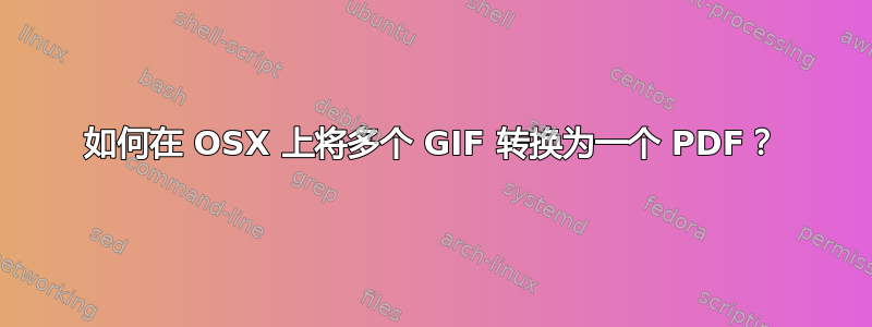 如何在 OSX 上将多个 GIF 转换为一个 PDF？