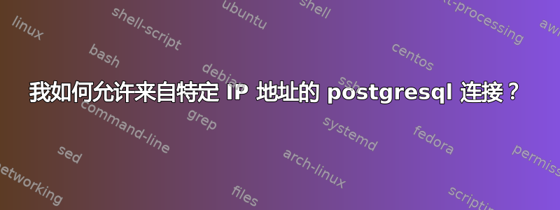 我如何允许来自特定 IP 地址的 postgresql 连接？