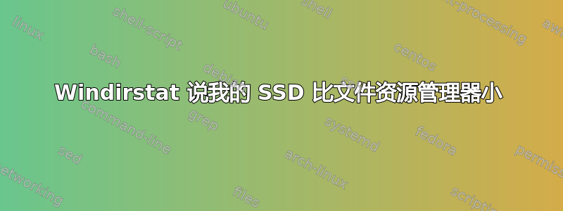 Windirstat 说我的 SSD 比文件资源管理器小