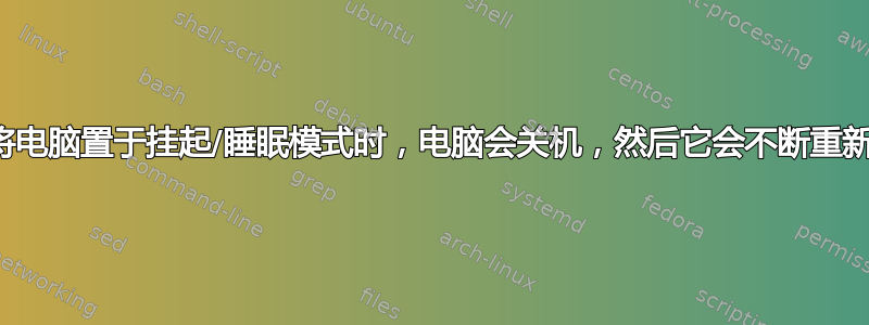 当我将电脑置于挂起/睡眠模式时，电脑会关机，然后它会不断重新启动