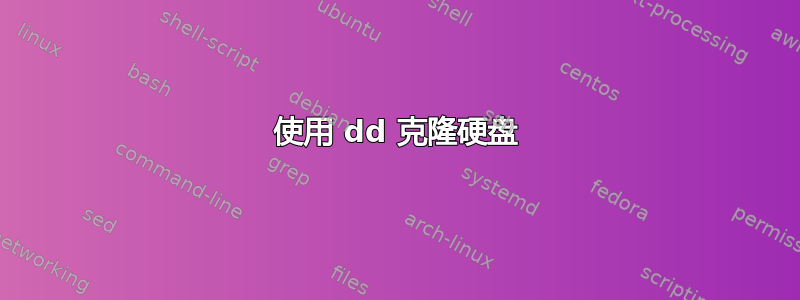 使用 dd 克隆硬盘