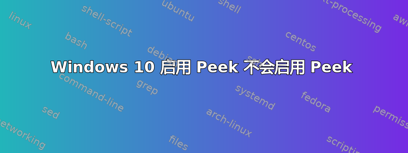 Windows 10 启用 Peek 不会启用 Peek