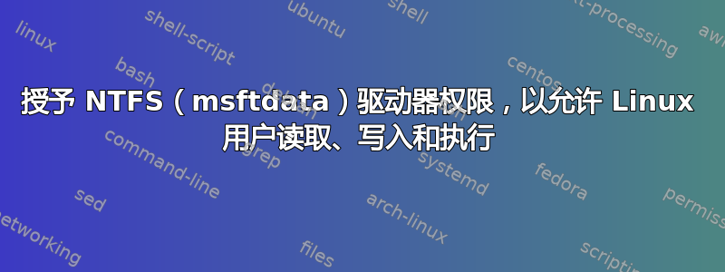 授予 NTFS（msftdata）驱动器权限，以允许 Linux 用户读取、写入和执行