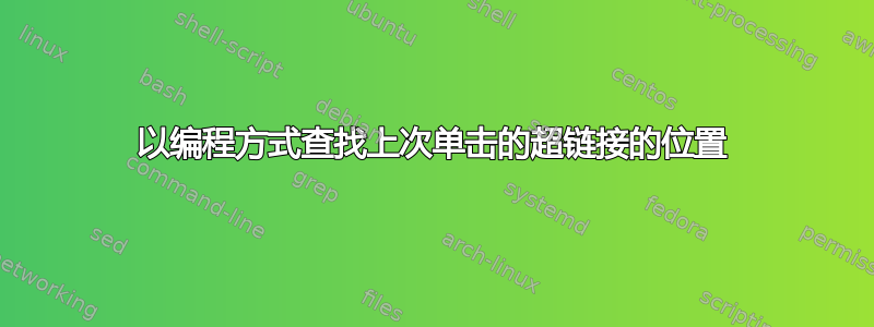 以编程方式查找上次单击的超链接的位置