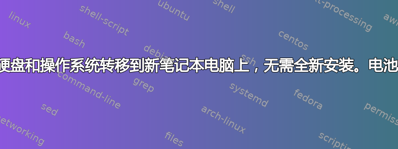 将旧的固态硬盘和操作系统转移到新笔记本电脑上，无需全新安装。电池耗电非常快