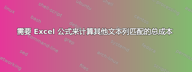 需要 Excel 公式来计算其他文本列匹配的总成本