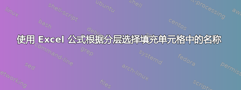 使用 Excel 公式根据分层选择填充单元格中的名称