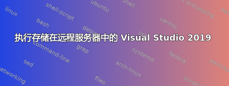 执行存储在远程服务器中的 Visual Studio 2019