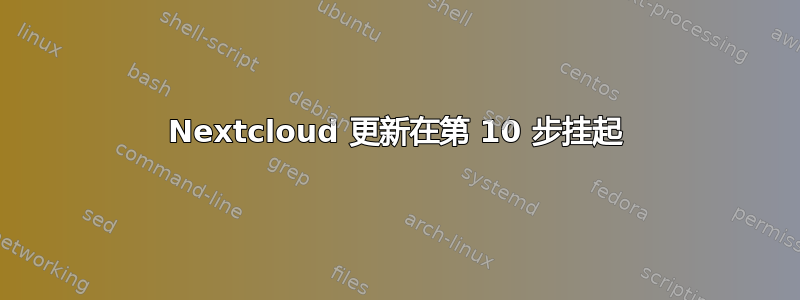 Nextcloud 更新在第 10 步挂起