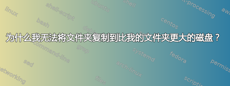 为什么我无法将文件夹复制到比我的文件夹更大的磁盘？