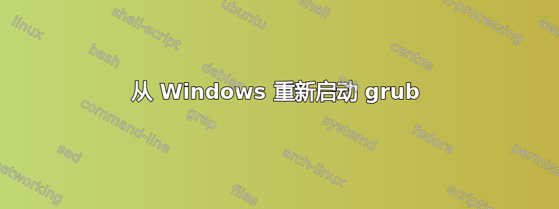 从 Windows 重新启动 grub