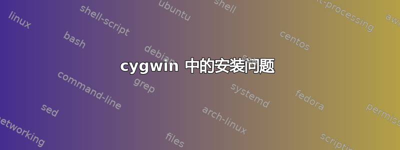 cygwin 中的安装问题