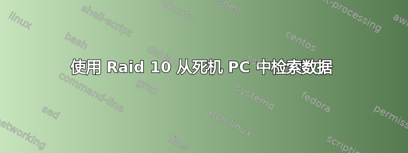 使用 Raid 10 从死机 PC 中检索数据