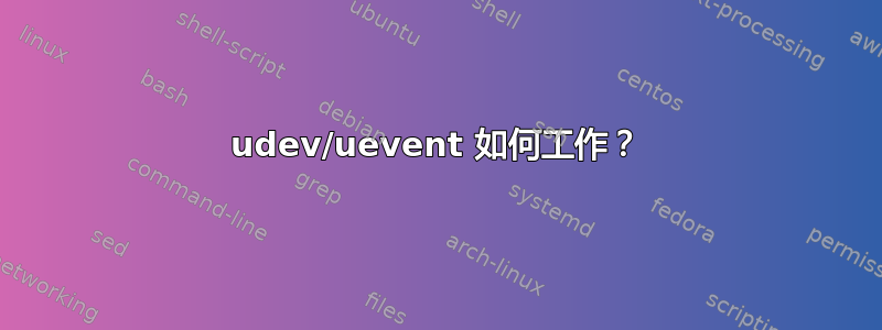 udev/uevent 如何工作？