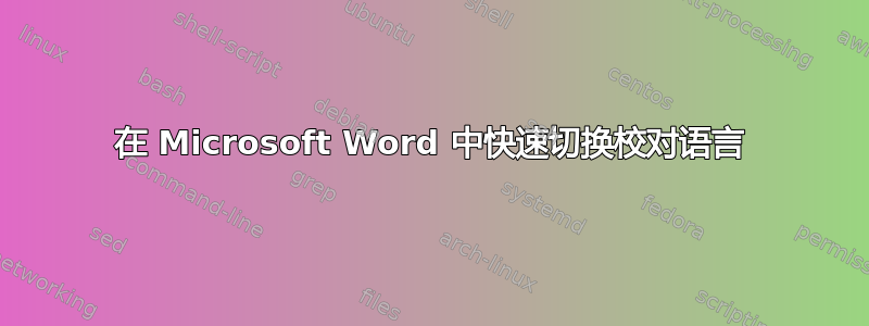 在 Microsoft Word 中快速切换校对语言