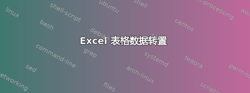 Excel 表格数据转置