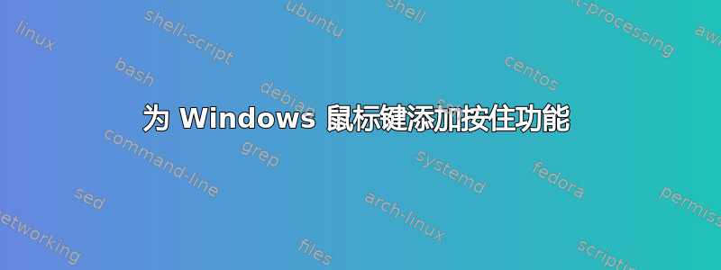 为 Windows 鼠标键添加按住功能