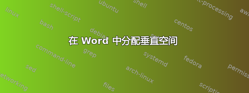 在 Word 中分配垂直空间