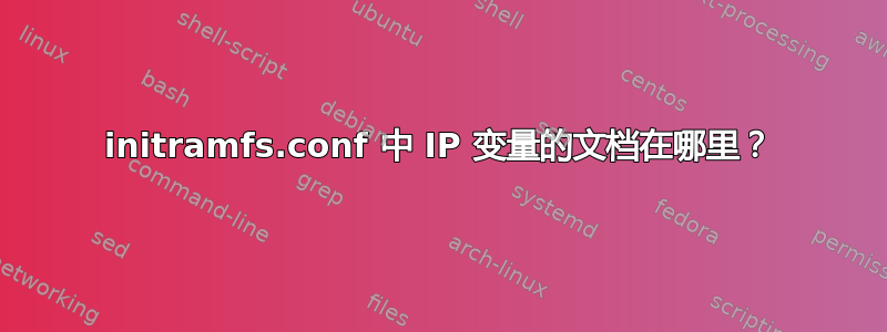 initramfs.conf 中 IP 变量的文档在哪里？