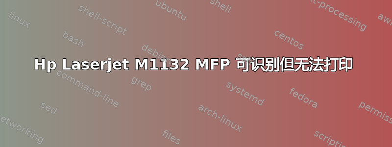 Hp Laserjet M1132 MFP 可识别但无法打印