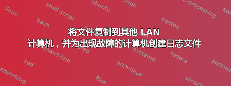 将文件复制到其他 LAN 计算机，并为出现故障的计算机创建日志文件