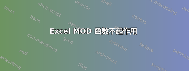 Excel MOD 函数不起作用