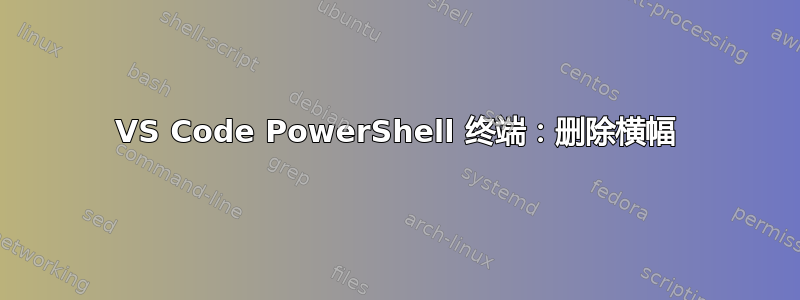 VS Code PowerShell 终端：删除横幅