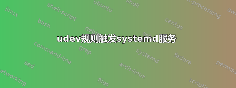 udev规则触发systemd服务