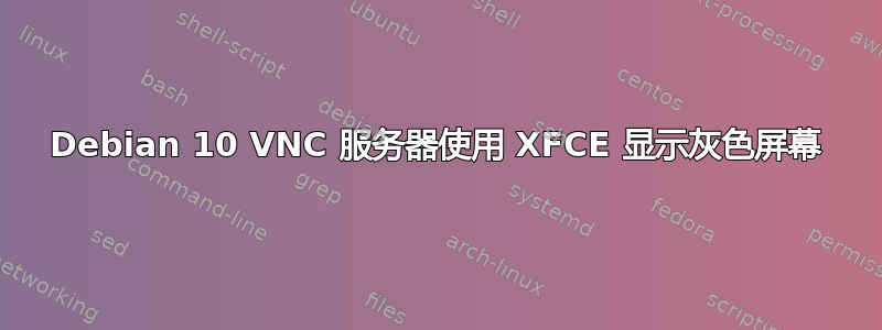 Debian 10 VNC 服务器使用 XFCE 显示灰色屏幕