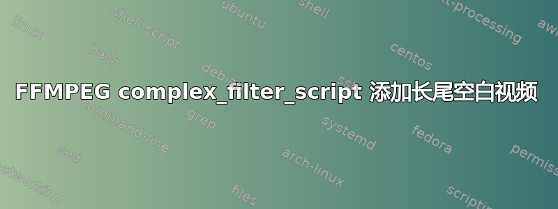 FFMPEG complex_filter_script 添加长尾空白视频